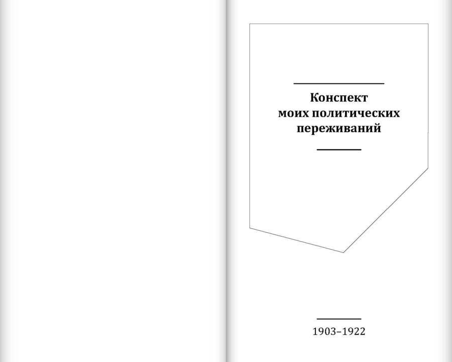 Конспект моих политических переживаний (1903–1922)