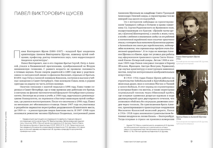 Творческая биография А.В.Щусева. Воспоминания