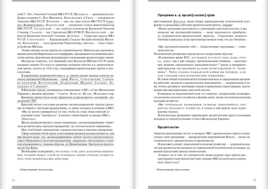 Политбюро и «вредители»: Кампания по борьбе с «вредительством» в сельском хозяйстве СССР