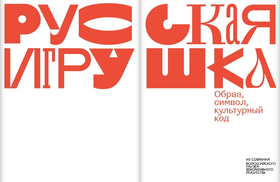 Русская игрушка — образ, символ, культурный код. Из собрания Всероссийского музея декоративного искусства