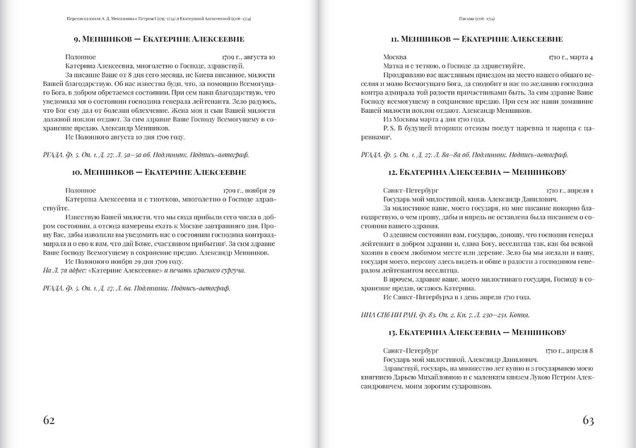 Переписка князя А.Д.Меншикова с Петром I (1715–1724) и Екатериной Алексеевной (1706–1724): сборник документов