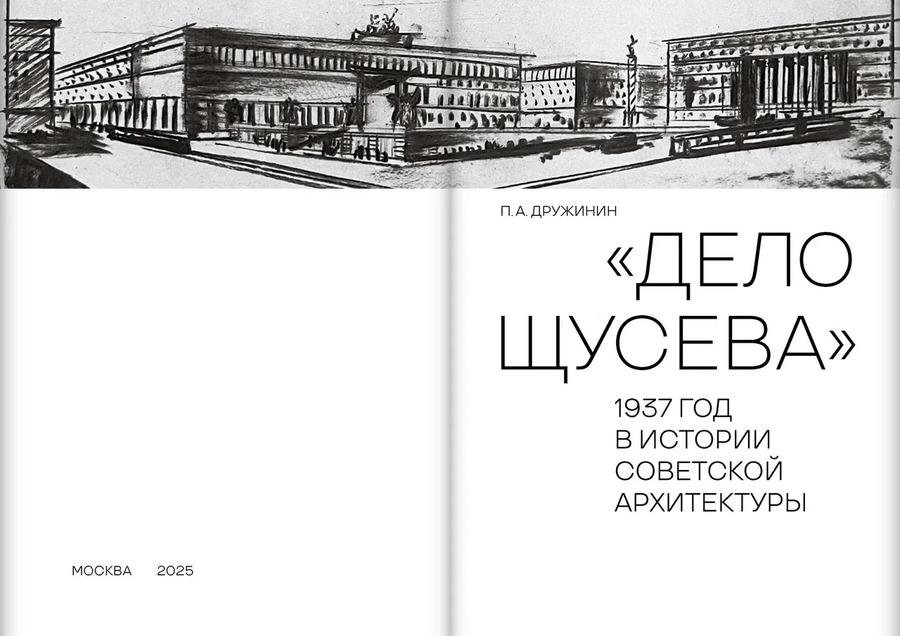 Дело Щусева. 1937 год в истории советской архитектуры