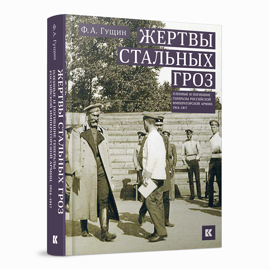 Жертвы стальных гроз: Пленные и погибшие генералы Российской императорской армии. 1914–1917