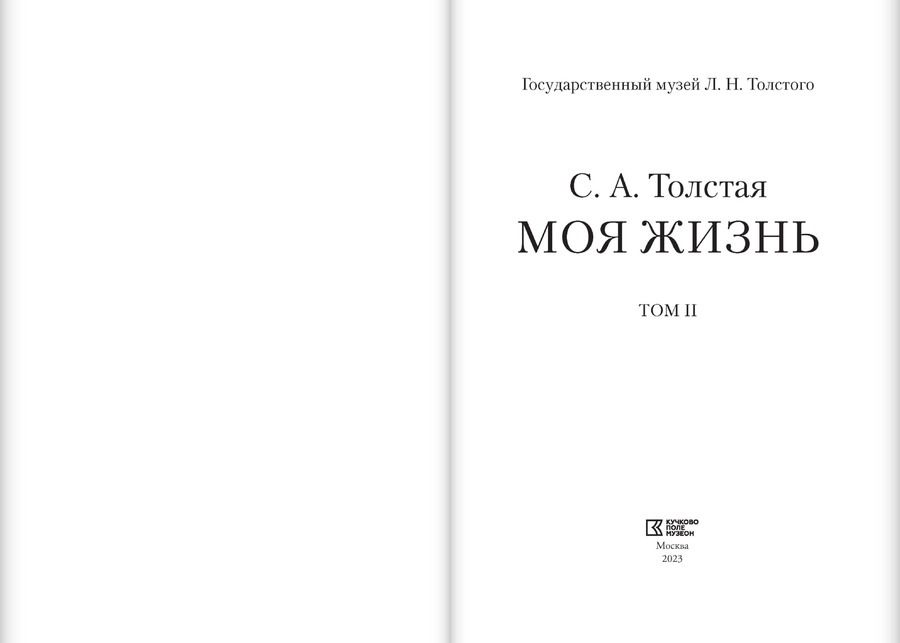 Моя жизнь: в 2 томах: T. I. 1844–1886 / Т II. 1887–1901 гг. Толстая С.А.