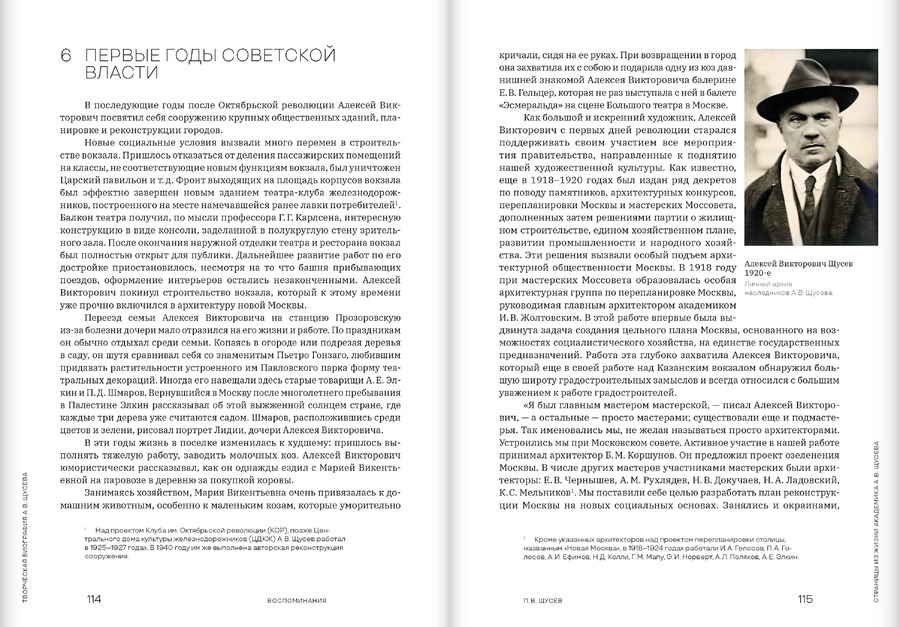 Творческая биография А.В.Щусева. Воспоминания