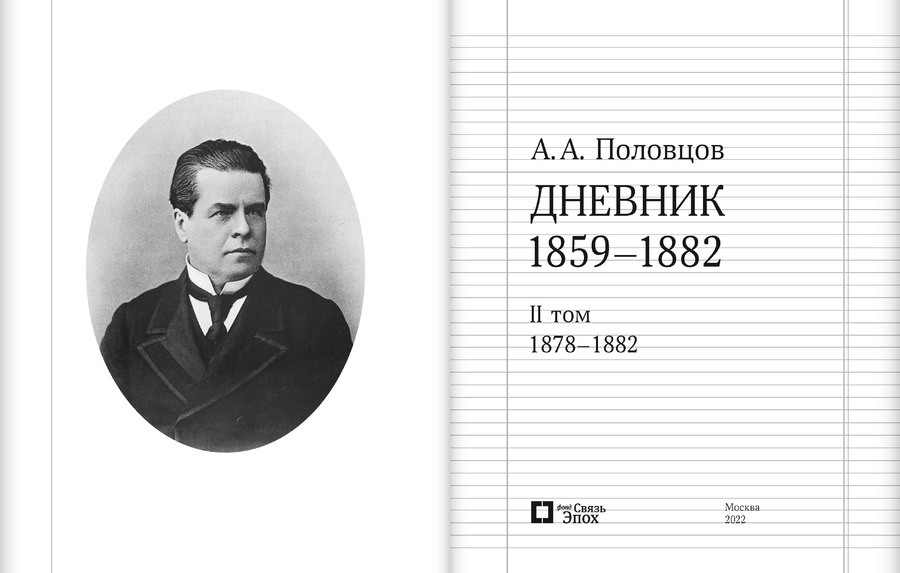 Дневник. 1859–1882. В 2 томах. А.А.Половцов