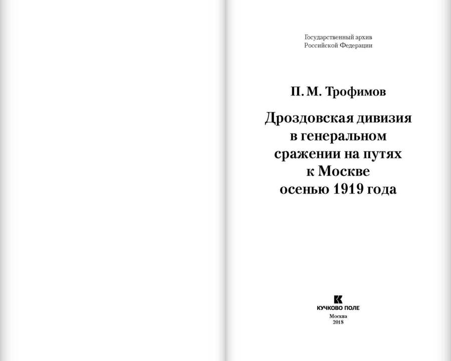 Дроздовская дивизия в генеральном сражении на путях к Москве осенью 1919 года
