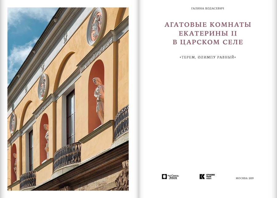 Агатовые комнаты Екатерины II в Царском Селе. «Терем, Олимпу равный»