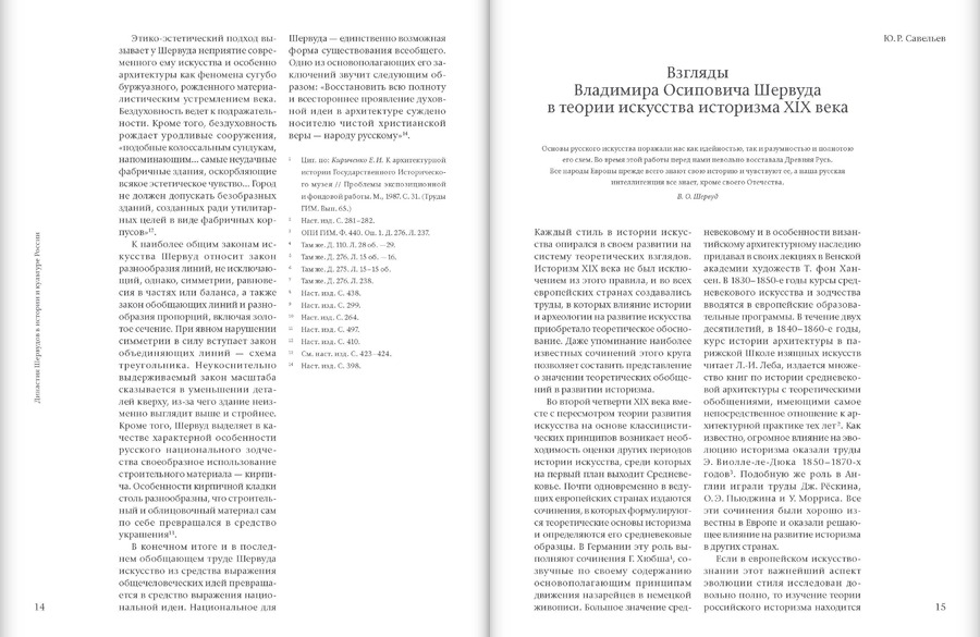 Династия Шервудов в истории и культуре России
