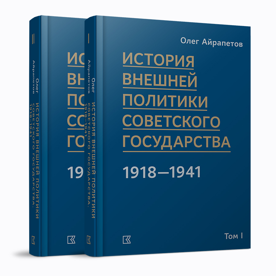 История внешней политики Советского государства в 1918-1941 годы : в 2 томах