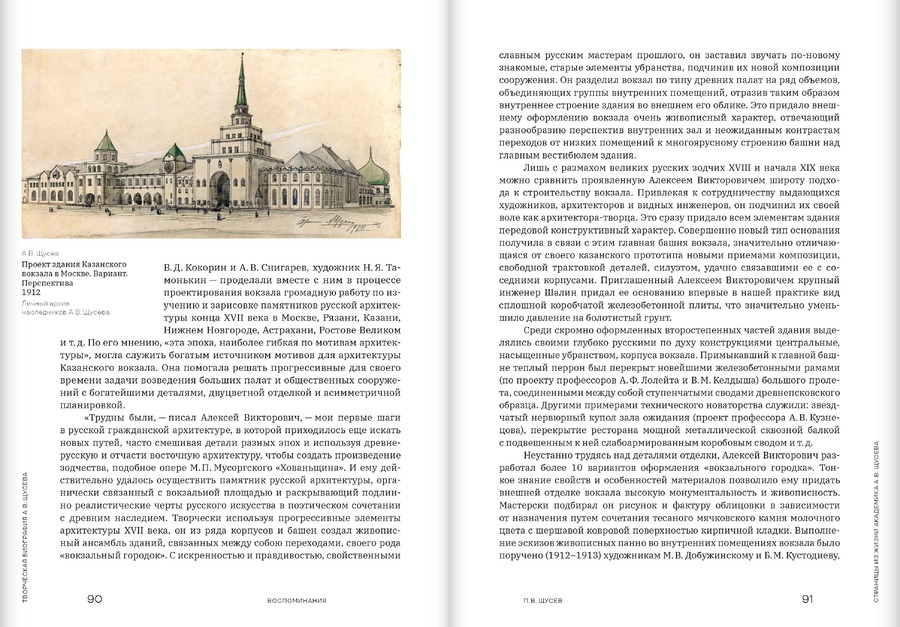 Творческая биография А.В.Щусева. Воспоминания