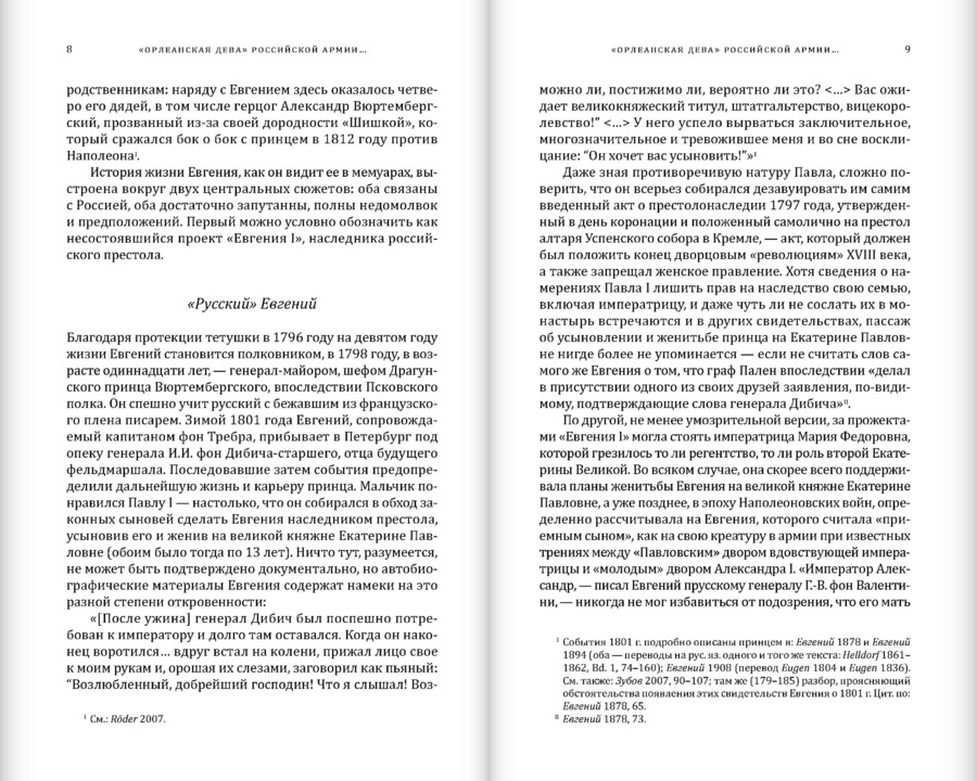 Мемуары герцога Евгения Вюртембергского. 1788–1828: в 2 томах