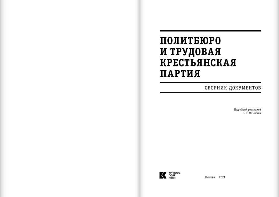 Политбюро и Трудовая крестьянская партия: сборник документов