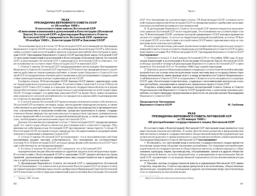 Распад СССР: документы и факты: Сборник архивных документов и исторических материалов