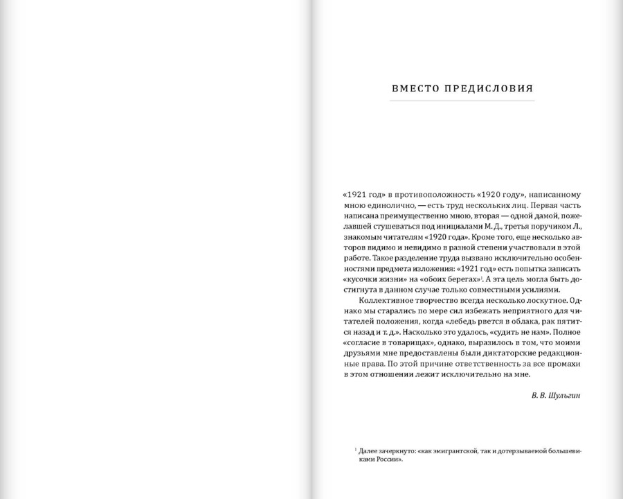 Василий Шульгин. 1921 год