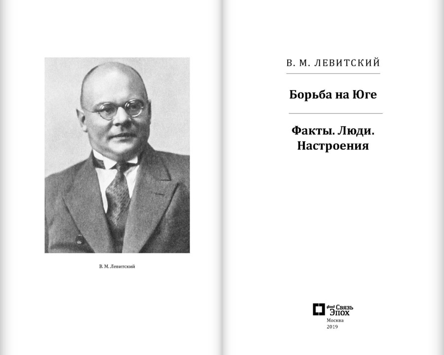 Борьба на Юге: Факты. Люди. Настроения
