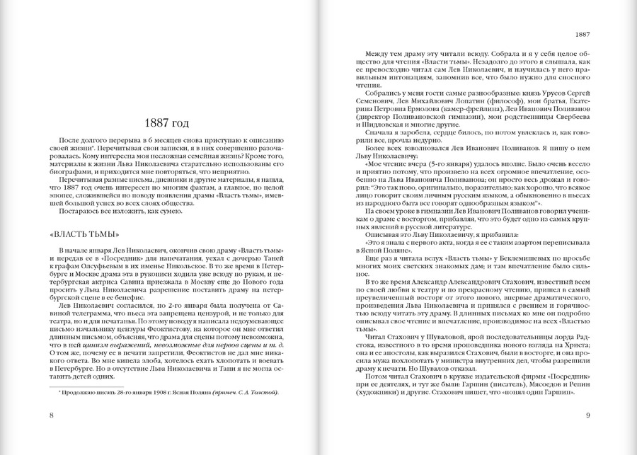 Моя жизнь: в 2 томах: T. I. 1844–1886 / Т II. 1887–1901 гг. Толстая С.А.