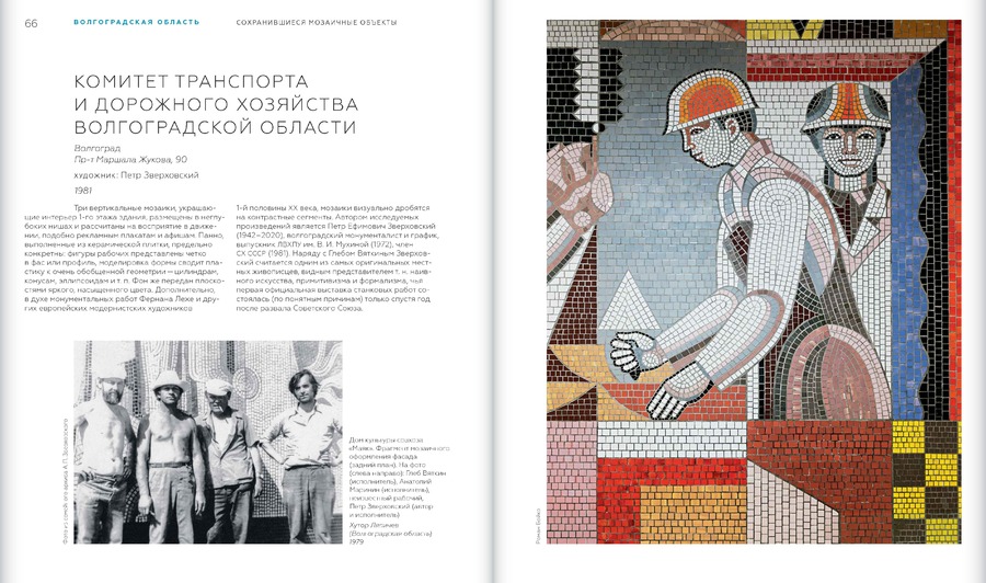 Советская монументальная мозаика Юга России. 1937–1991