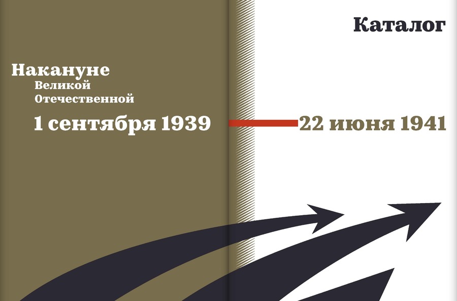 Накануне Великой Отечественной. 1 сентября 1939 — 22 июня 1941