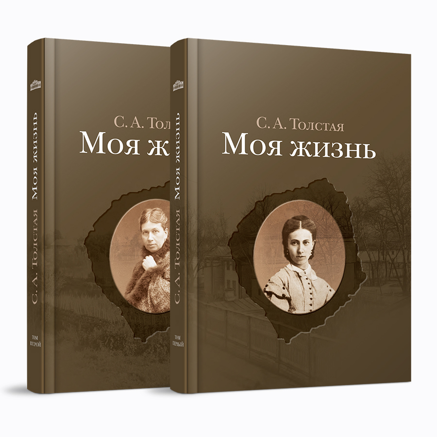 Моя жизнь: в 2 томах: T. I. 1844–1886 / Т II. 1887–1901 гг. Толстая С.А.