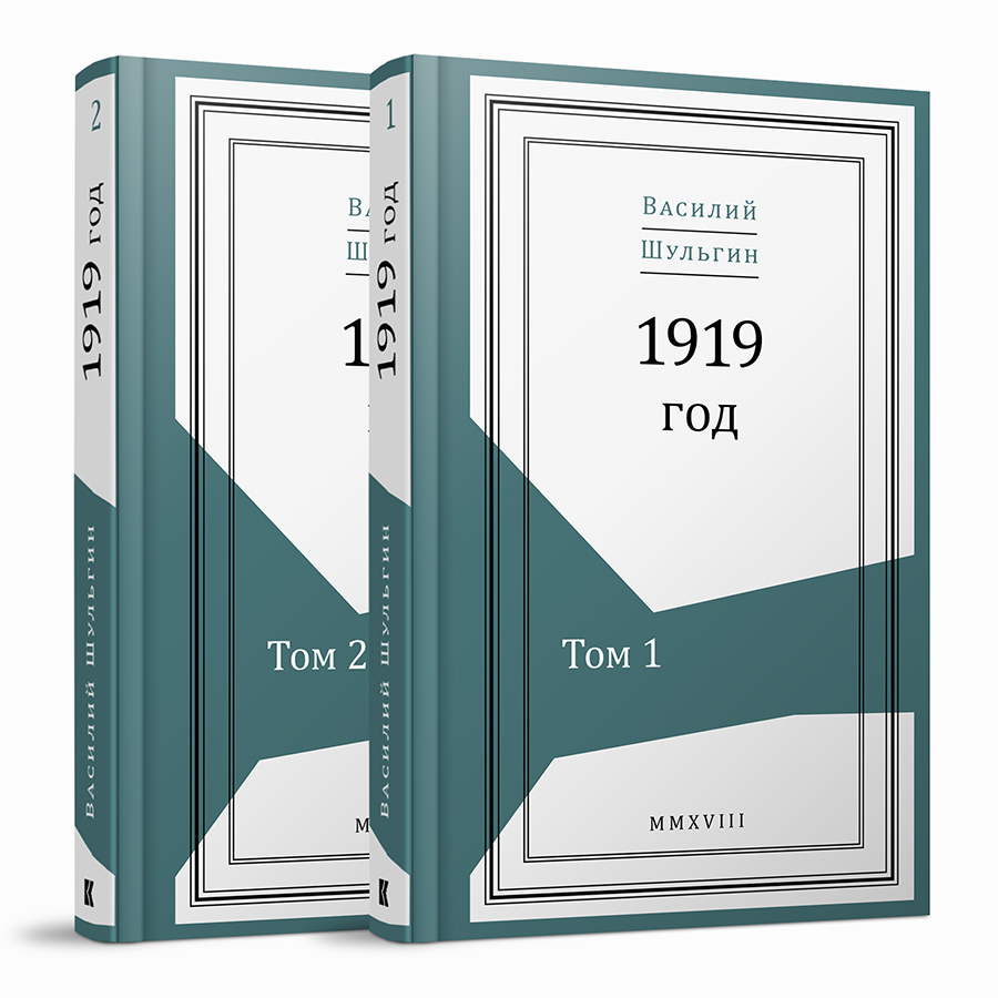 Василий Шульгин. 1919 год: в 2 томах