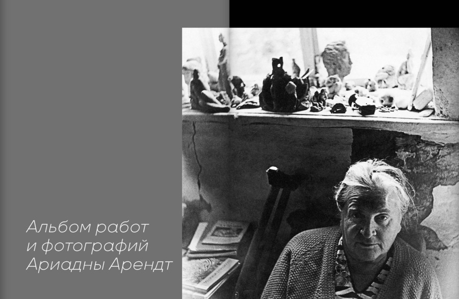 «Искусство твое никуда не уйдет…»: Ариадна Арендт в кругу московских скульпторов. Воспоминания, письма
