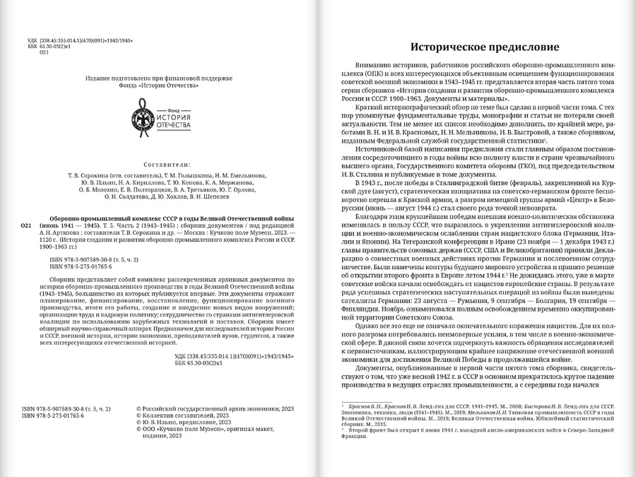 Оборонно-промышленный комплекс СССР в годы Великой Отечественной войны (июнь 1941 — 1945). Том 5. Часть 2 (1943–1945)
