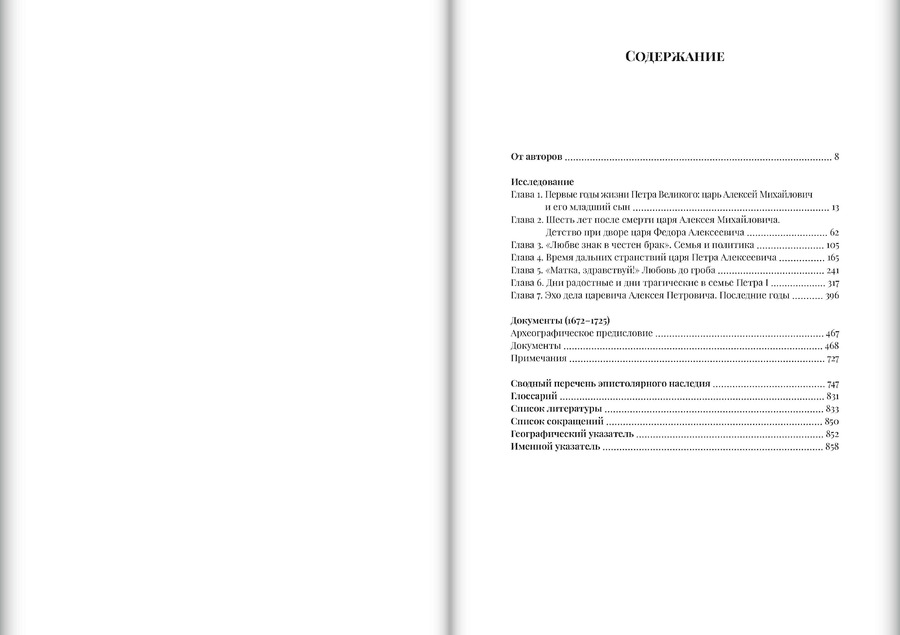 Петр I в кругу семьи: Исследование и документы