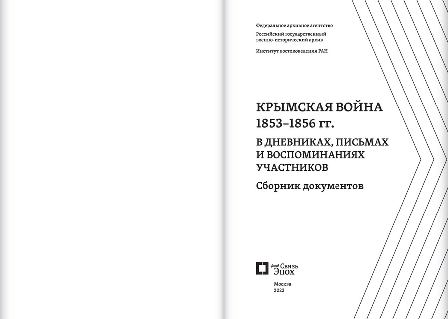 Крымская война 1853–1856 гг. в дневниках, письмах и воспоминаниях участников : сборник документов