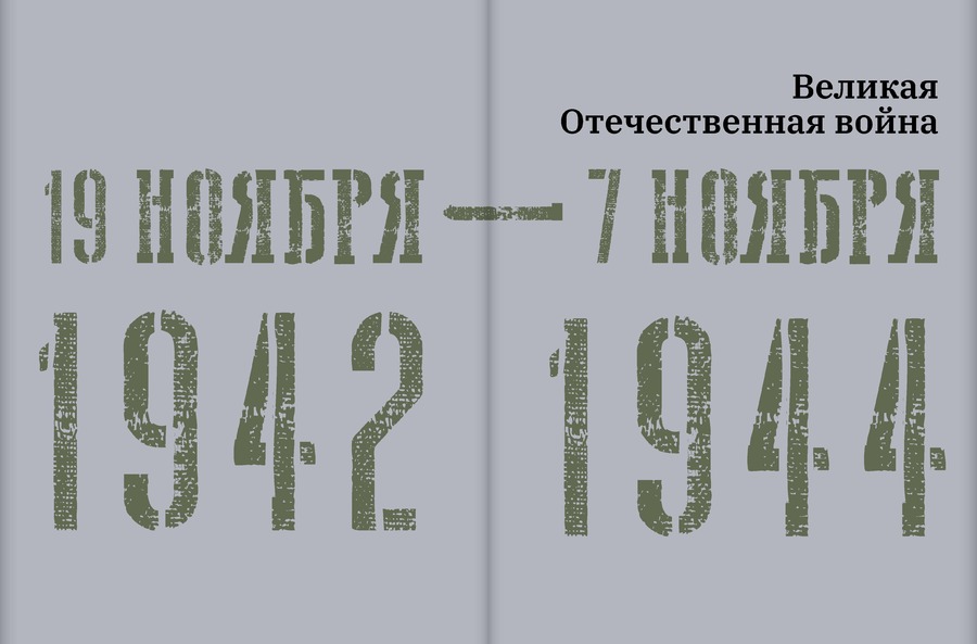 Великая Отечественная война. 19 ноября 1942 – 7 ноября 1944.