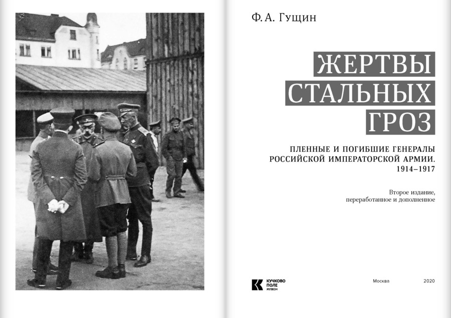 Жертвы стальных гроз: Пленные и погибшие генералы Российской императорской армии. 1914–1917