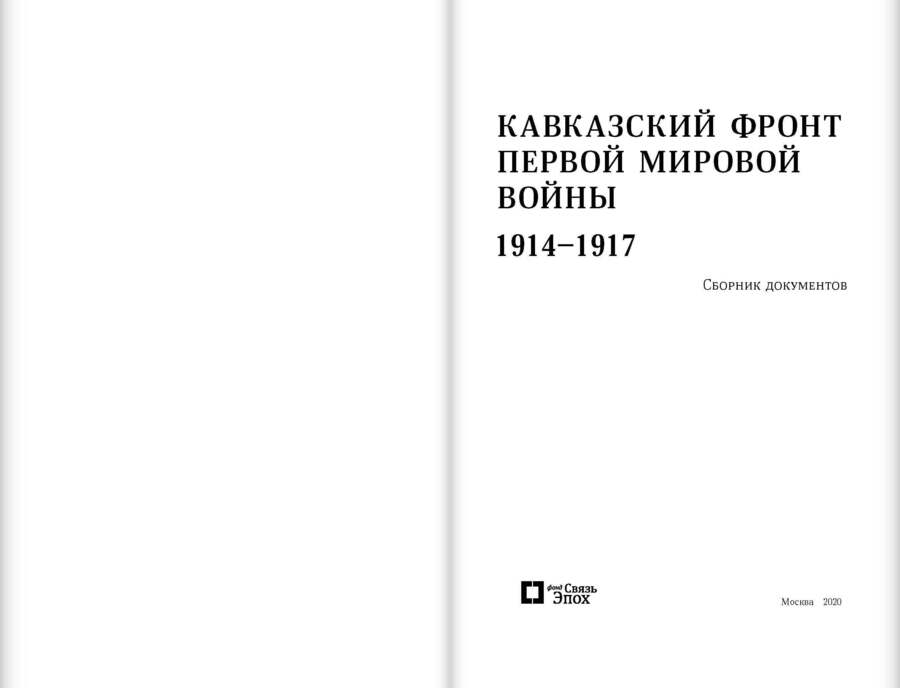 Кавказский фронт Первой мировой войны. 1914–1917 гг. : Сборник документов