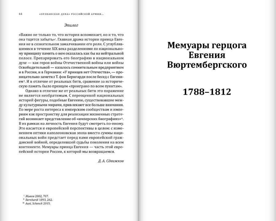 Мемуары герцога Евгения Вюртембергского. 1788–1828: в 2 томах