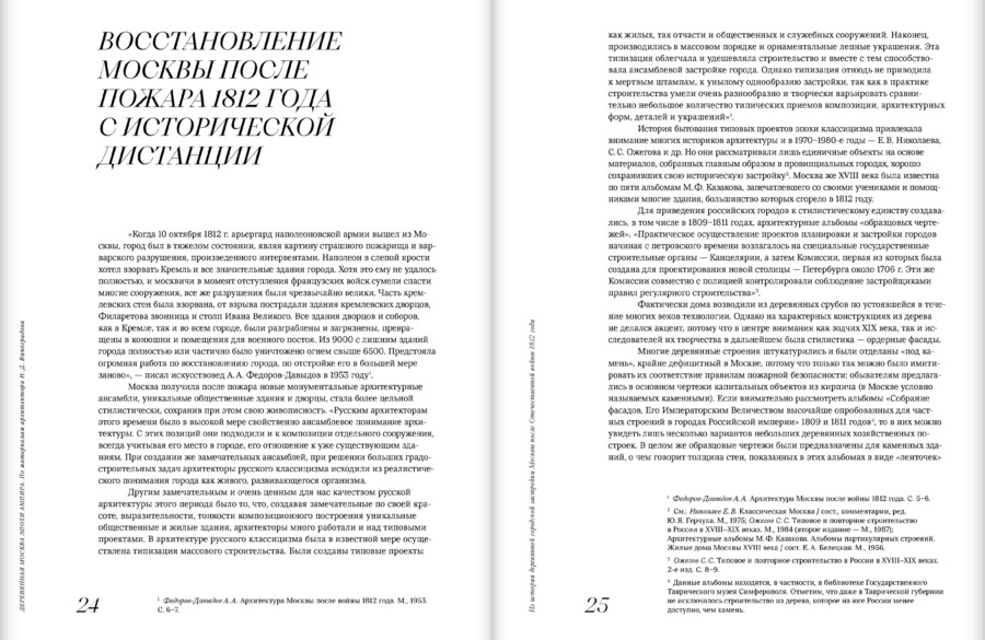 Деревянная Москва эпохи ампира. По материалам архитектора Н.Д.Виноградова