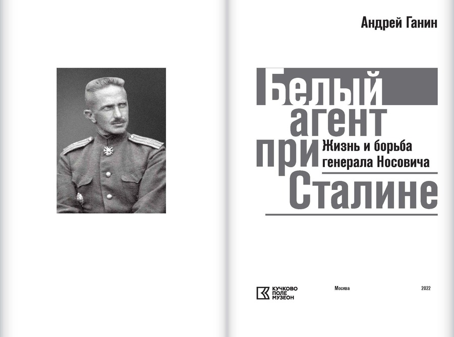 Белый агент при Сталине. Жизнь и борьба генерала Носовича