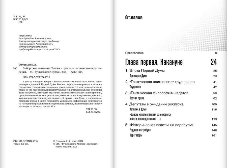 Выборгское воззвание: Теория и практика пассивного сопротивления