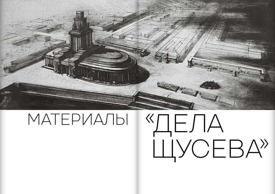 Дело Щусева. 1937 год в истории советской архитектуры