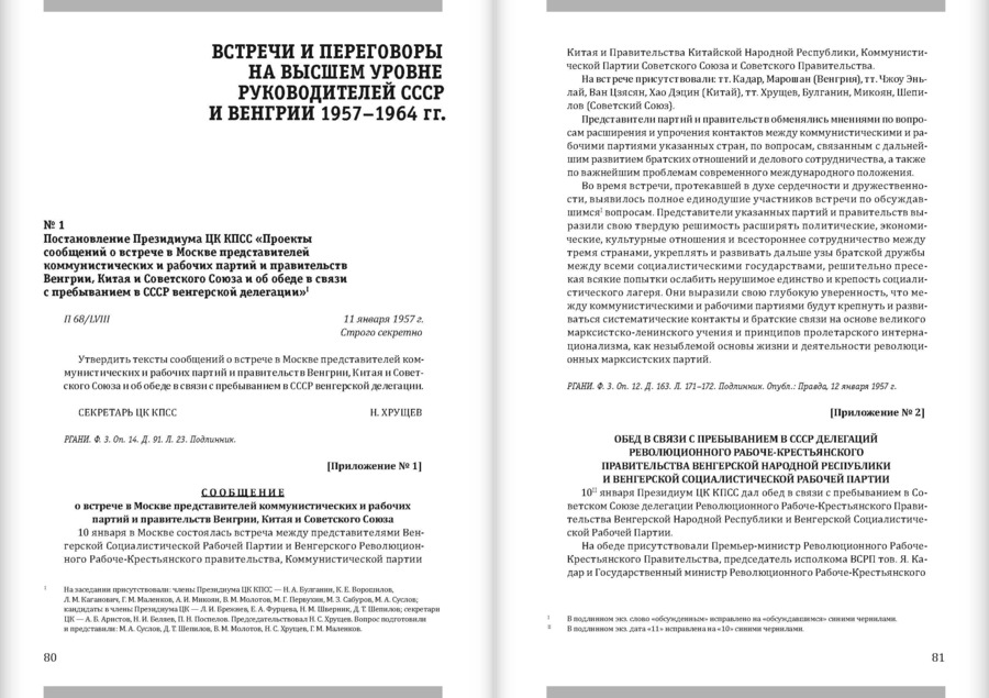 Встречи и переговоры на высшем уровне руководителей СССР и Венгрии. 1957–1964