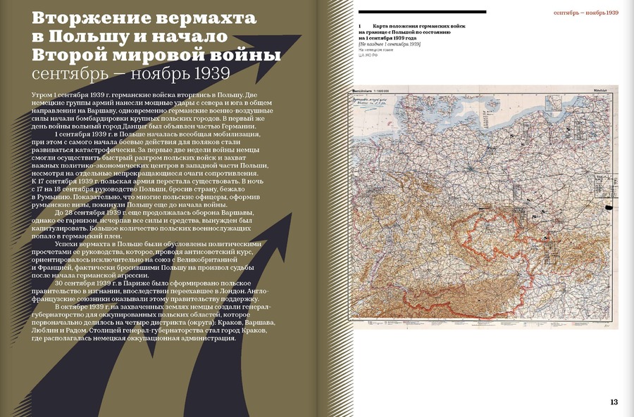 Накануне Великой Отечественной. 1 сентября 1939 — 22 июня 1941