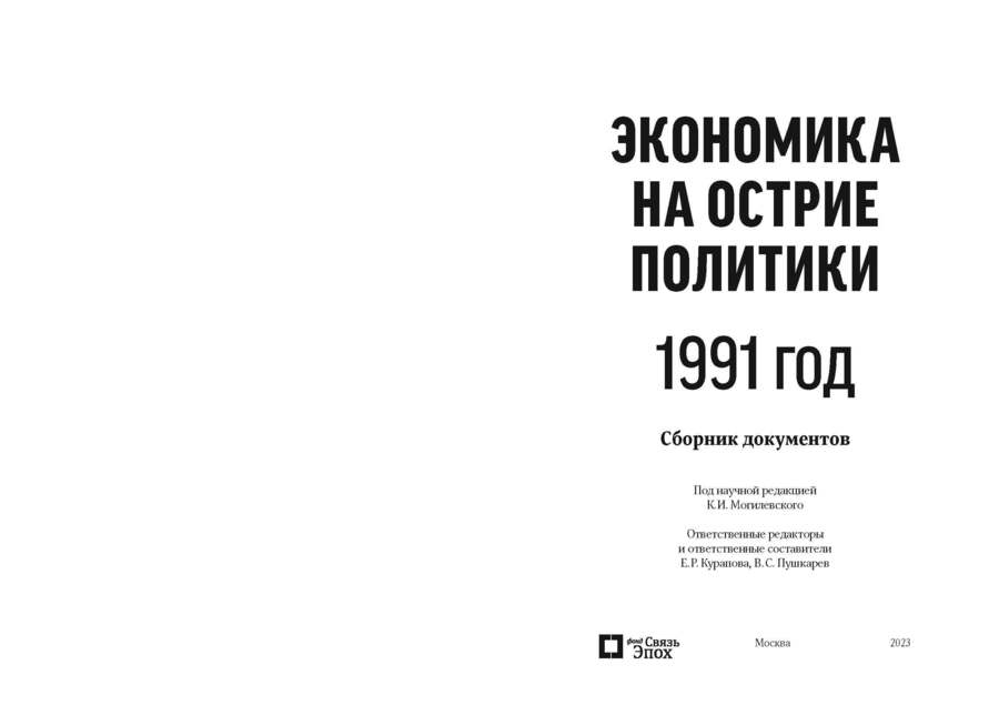 Экономика на острие политики. 1991 год : сборник документов