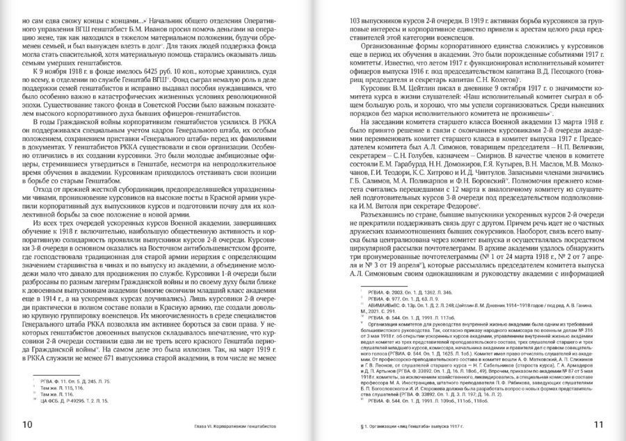 Кадры генерального штаба в период Гражданской войны в России 1917–1922 гг.