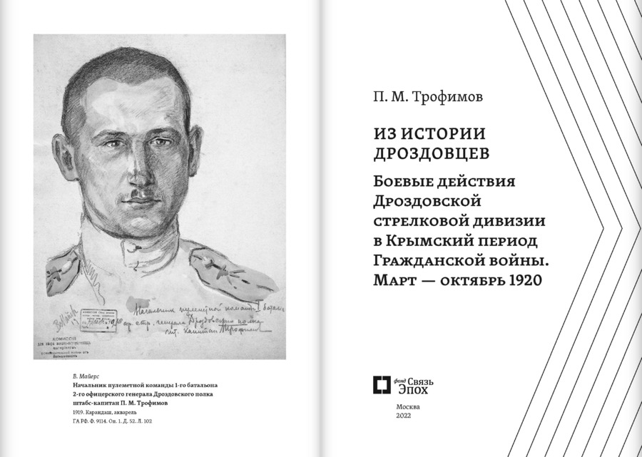 Из истории дроздовцев. Боевые действия Дроздовской стрелковой дивизии в Крымский период Гражданской войны (март — октябрь 1920 г.)