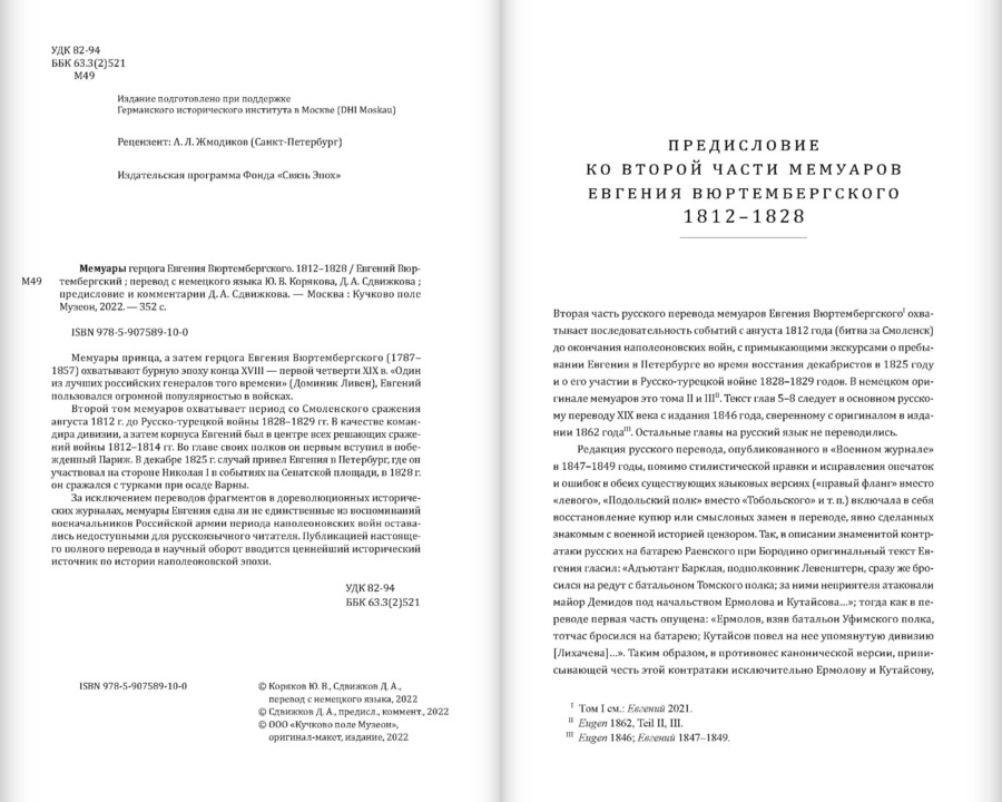 Мемуары герцога Евгения Вюртембергского. 1788–1828: в 2 томах