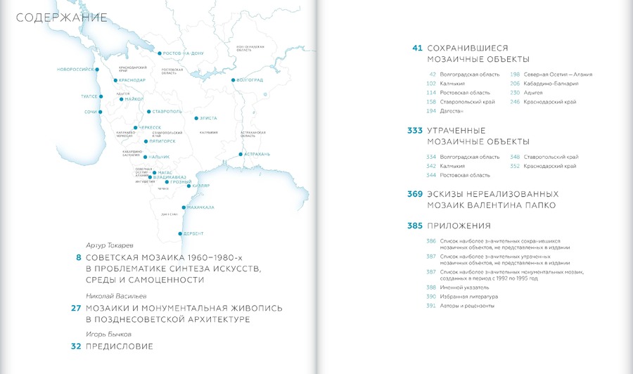 Советская монументальная мозаика Юга России. 1937–1991
