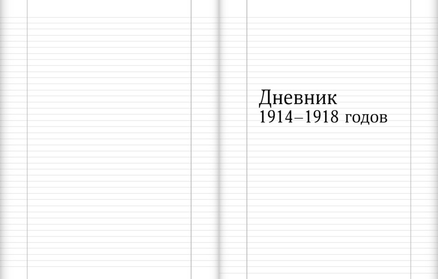 Дневник штабс-капитана. 1914–1918 гг. Цейтлин В.М.