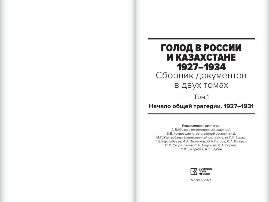 Голод в России и Казахстане. 1927–1934: Сборник документов в 2 томах