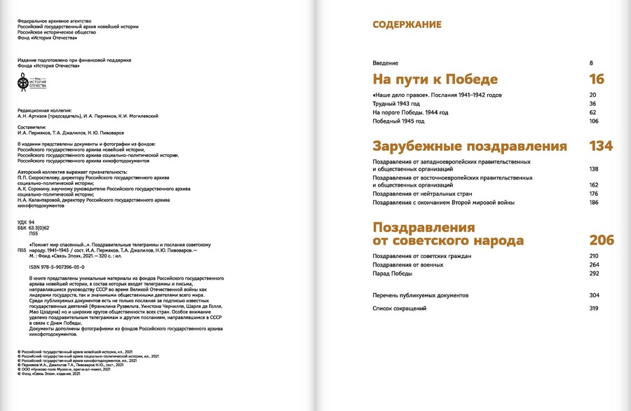 «Помнит мир спасенный…». Поздравительные телеграммы и послания советскому народу. 1941–1945