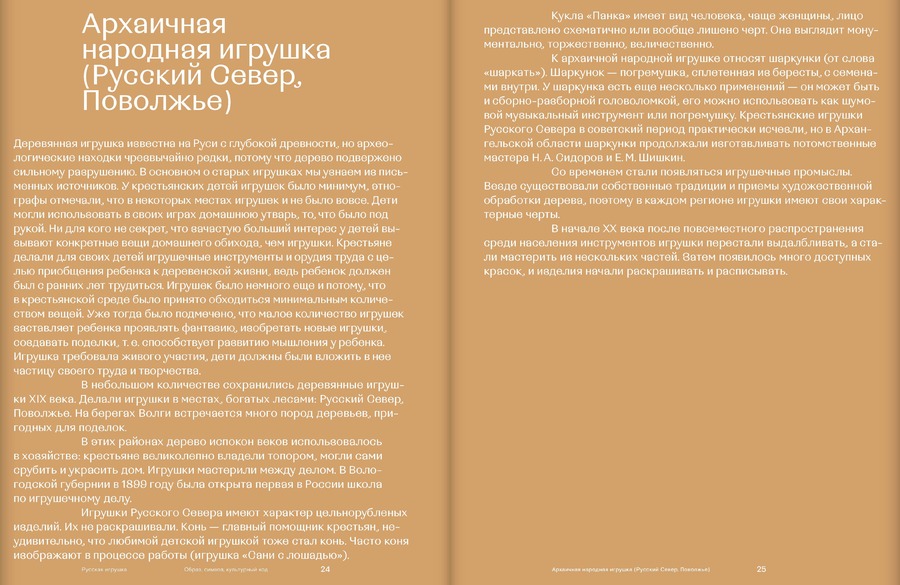 Русская игрушка — образ, символ, культурный код. Из собрания Всероссийского музея декоративного искусства