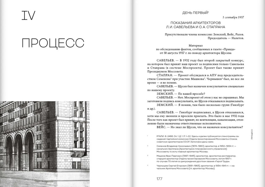 Дело Щусева. 1937 год в истории советской архитектуры