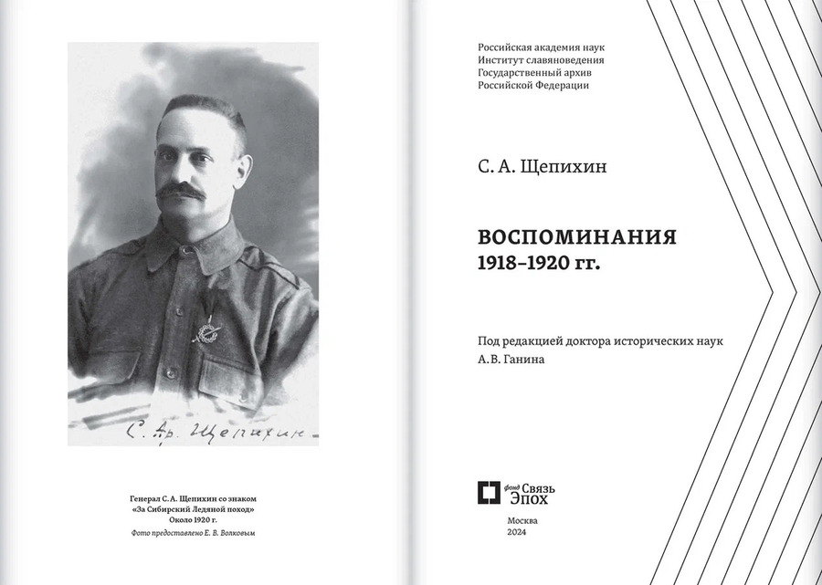 Воспоминания 1918–1920 гг. С.А. Щепихин
